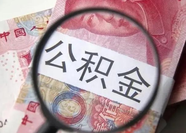 锡林郭勒盟找人代取公积金8000可以取吗（找人代取公积金需要多少钱手续费）