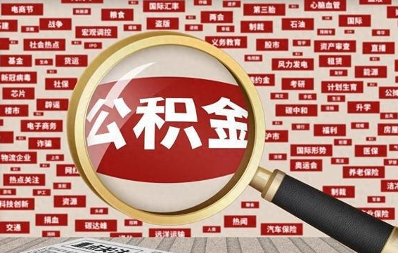 锡林郭勒盟失业后怎么提取公积金（失业了如何领取公积金）